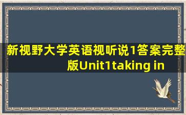 新视野大学英语视听说1答案完整版Unit1taking in